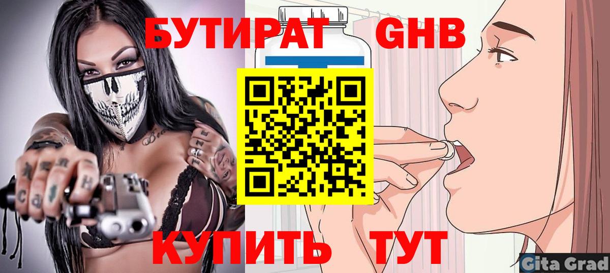 БУТИРАТ  Вход с VPN  Омск  Бутират Butirat 