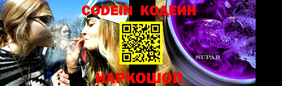 Кодеин напиток Lean (лин)  Кодеин Purple Drank  Вход с VPN  Омск 